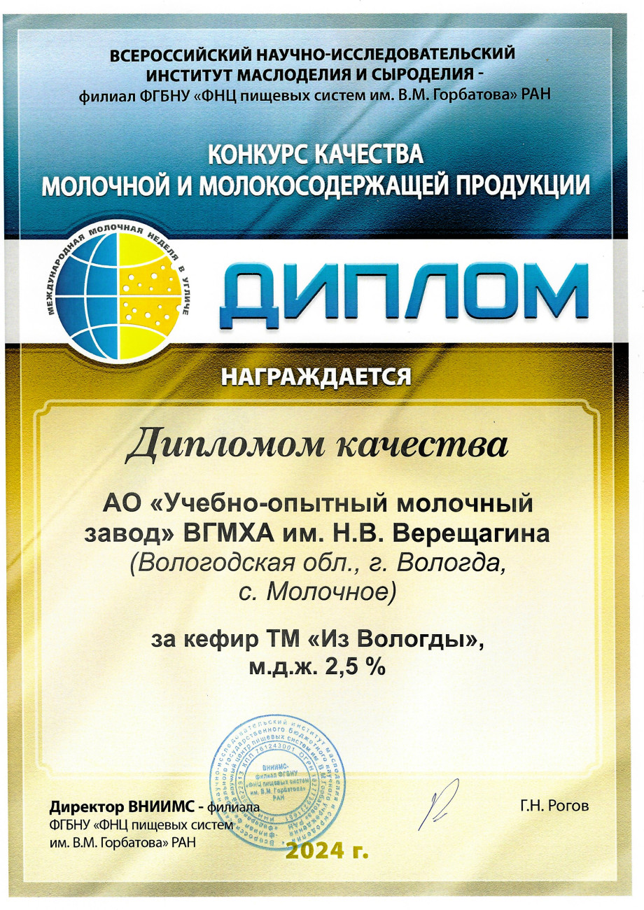 Диплом качества за кефир ТМ «Из Вологды» м.д.ж. 2,5%