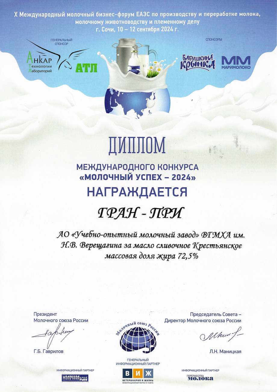 ГРАН-ПРИ за масло сливочное Крестьянское м.д.ж. 72,5%