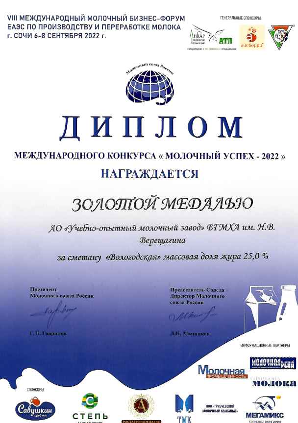 Золотая медаль за сметану «Вологодская» массовая доля жира 25,0%