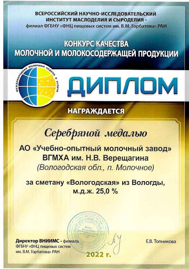 Серебряная медаль за сметану «Вологодская» из Вологды м.д.ж. 25%