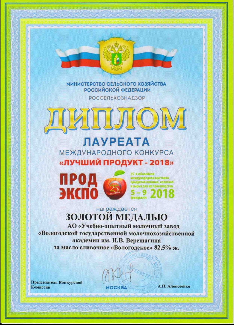 Золотая медаль за масло сливочное «Вологодское» м.д.ж. 82,5%