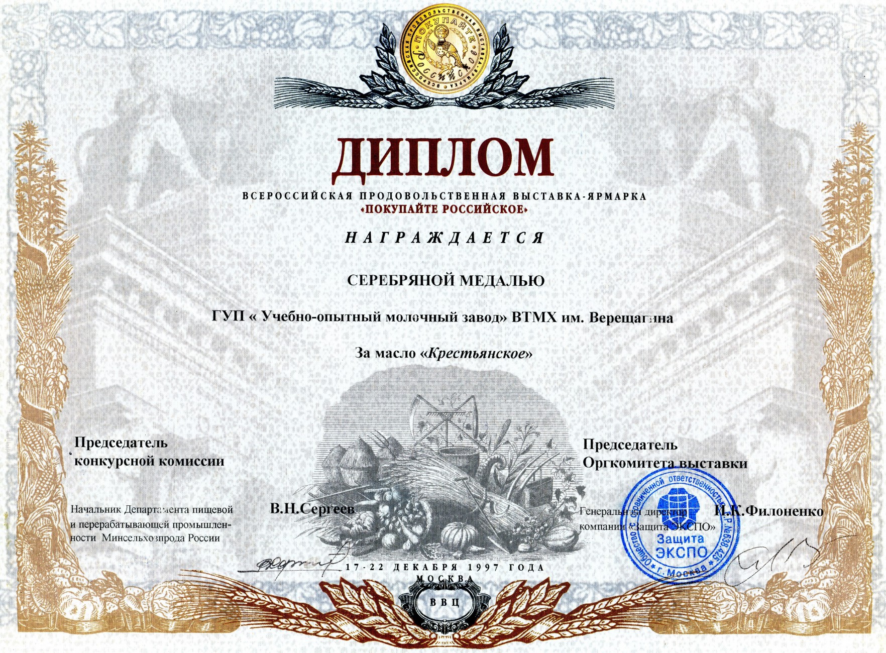 Cеребряная медаль за масло » Крестьянское»