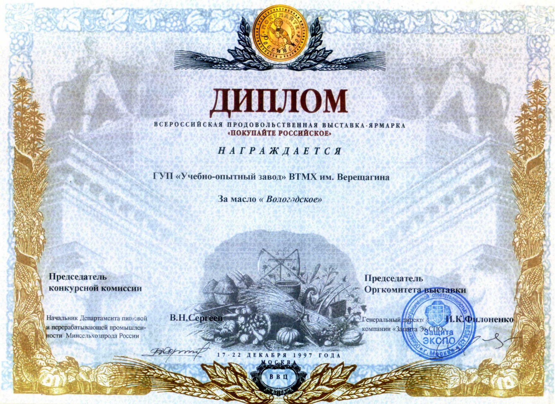 Всероссийская продовольственная выставка-ярмарка «Покупайте Российское»