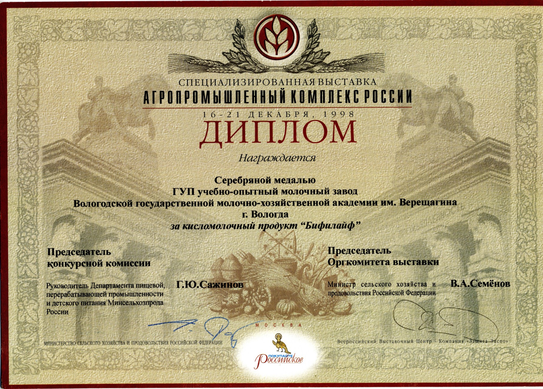 Серебряная медаль за кисломолочный продукт «Бифилайф»