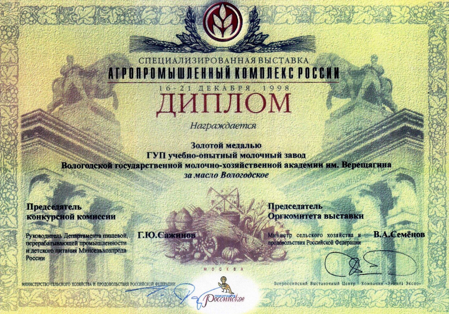 Диплом и золотая медаль за вологодское масло