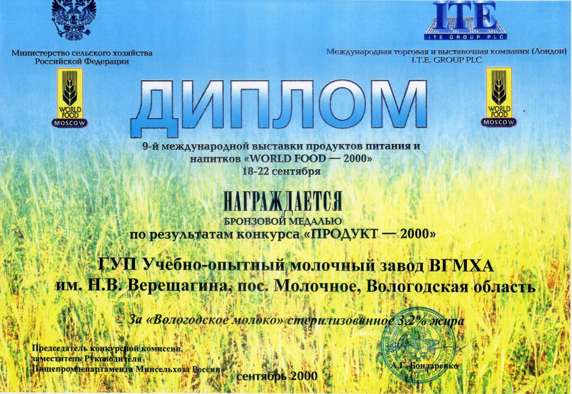 Бронзовая медаль «Продукт-2000» Вологодское молоко стерилизованное 3,2%