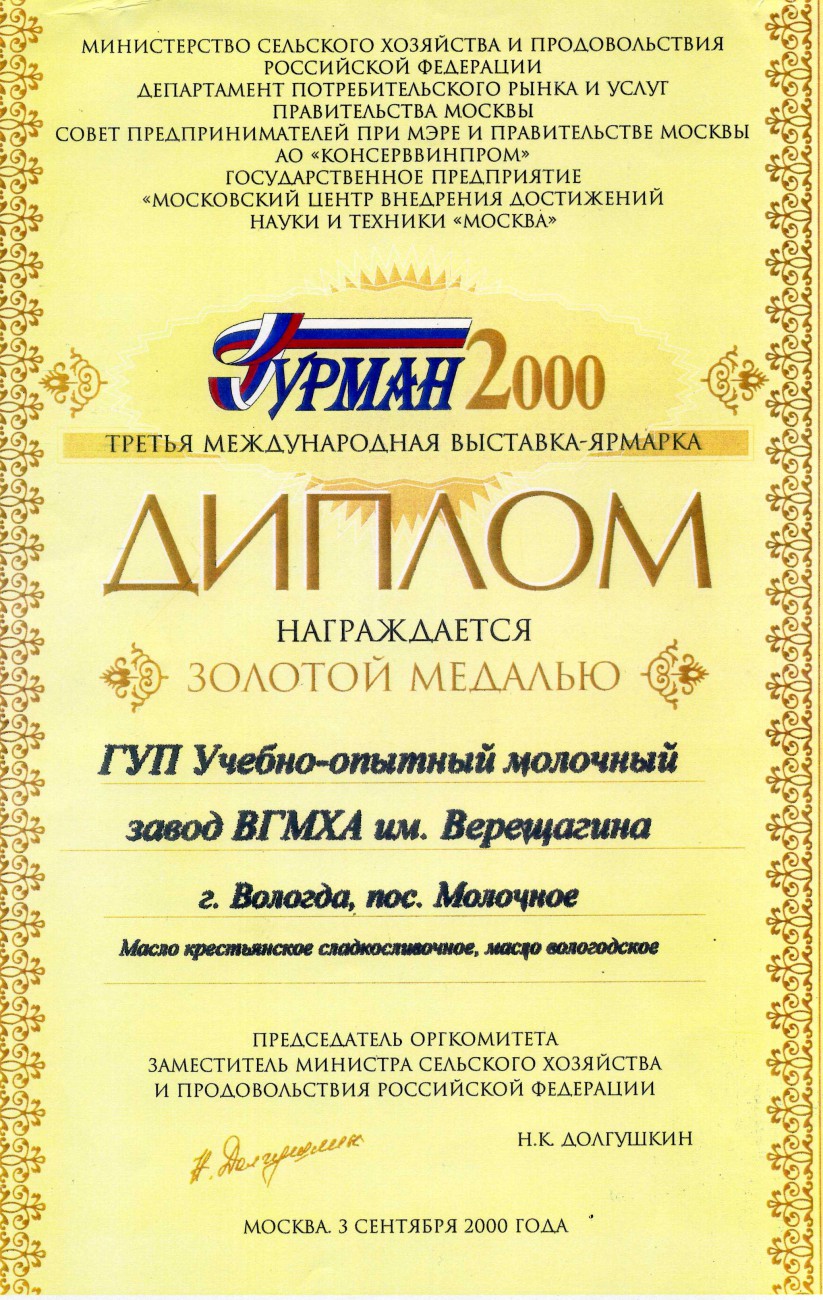 Золотая медаль Масло «Крестьянское», масло «Вологодское»