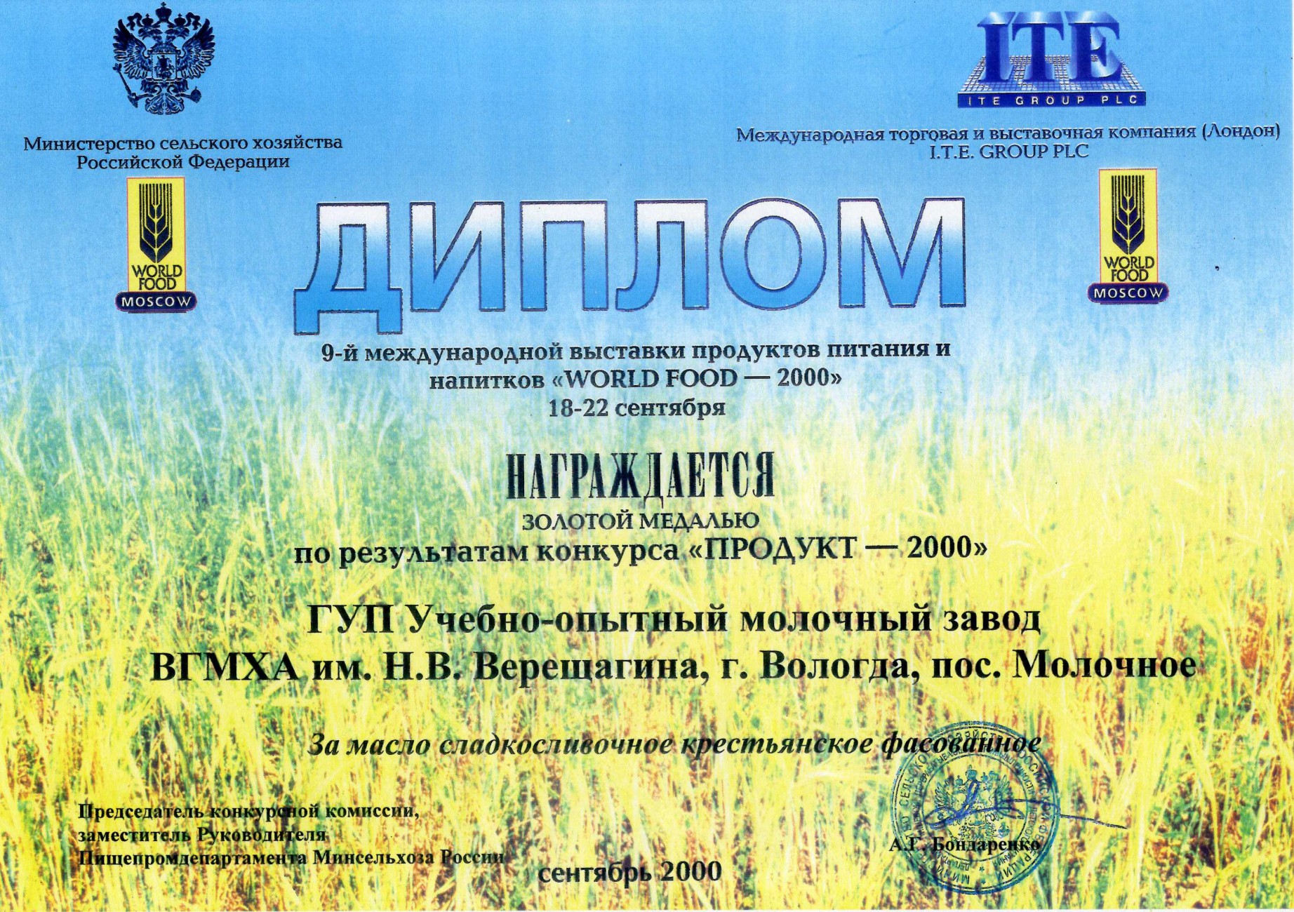 Золотая медаль «Продукт-2000» Масло сладкосливочное крестьянское фасованное