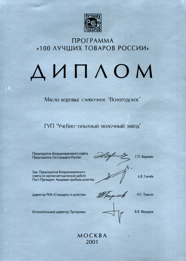100 лучших товаров России «Масло коровье»