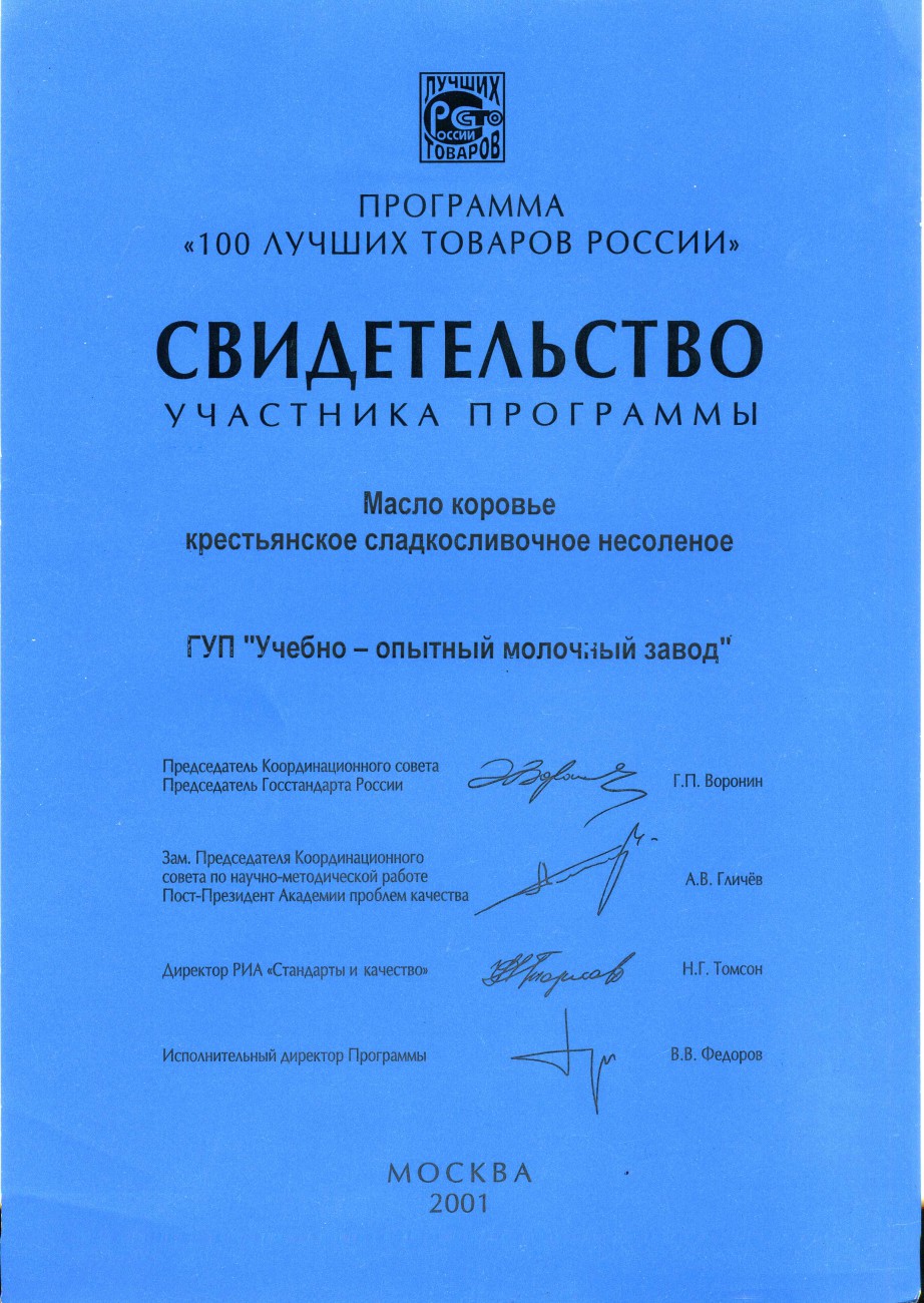 Свидетельство «Масло коровье крестьянское сладкосливочное несоленое»