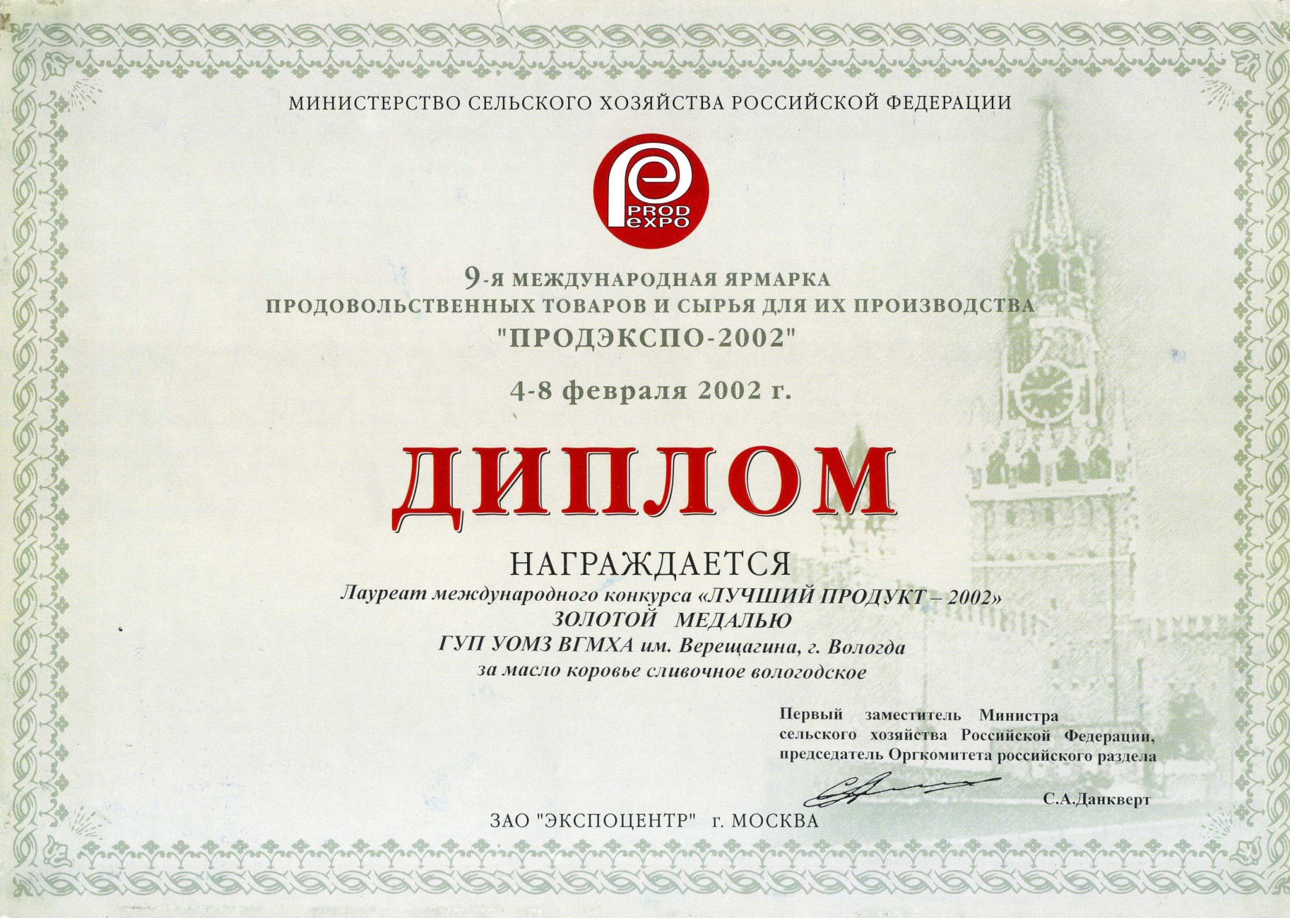 Лучший продукт-2002 «Масло коровье сливочное Вологодское»