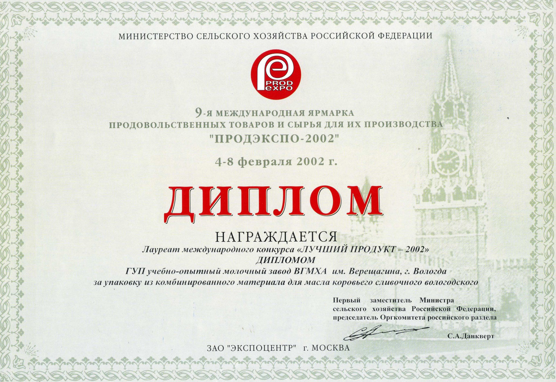 Лучший продукт-2002 «За упаковку»