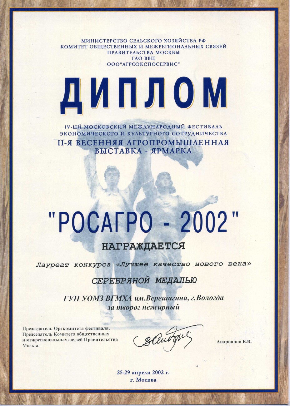 РОСАГРО-2002 Серебряная медаль «Творог нежирный»