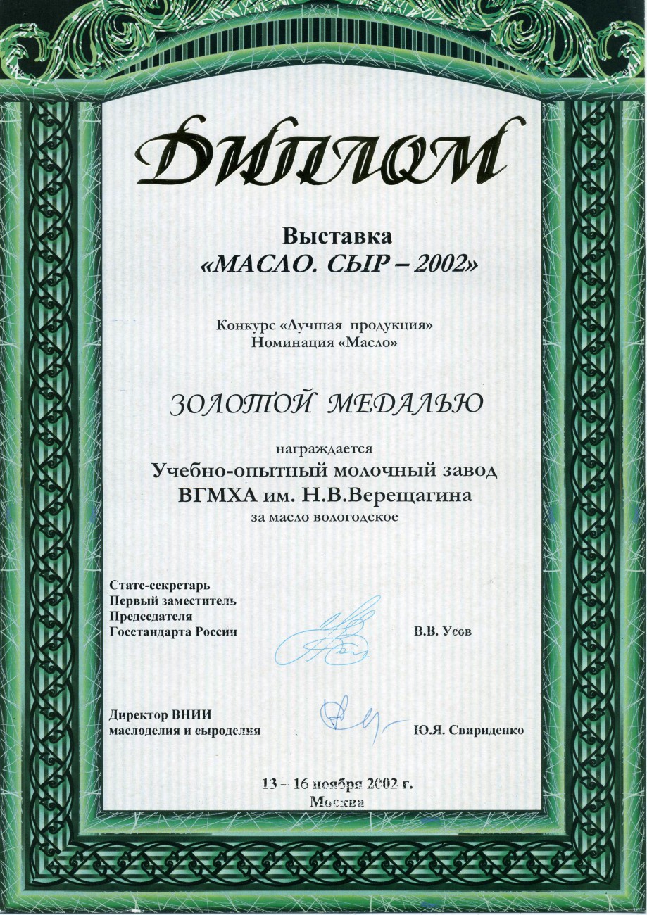 Золотая медаль Масло.Сыр-2202 Масло Вологодское