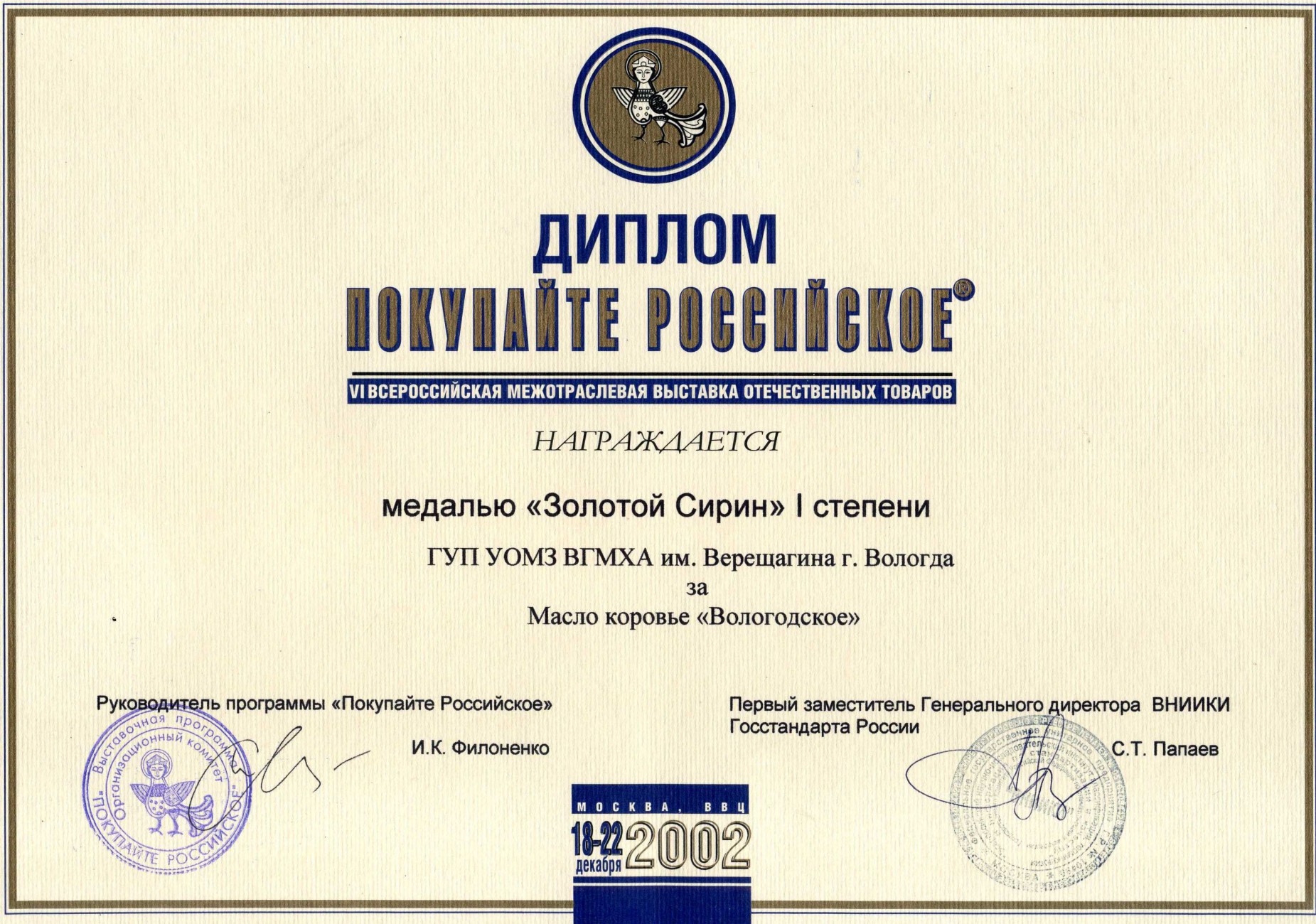 Золотой Сирин «Масло коровье Вологодское»