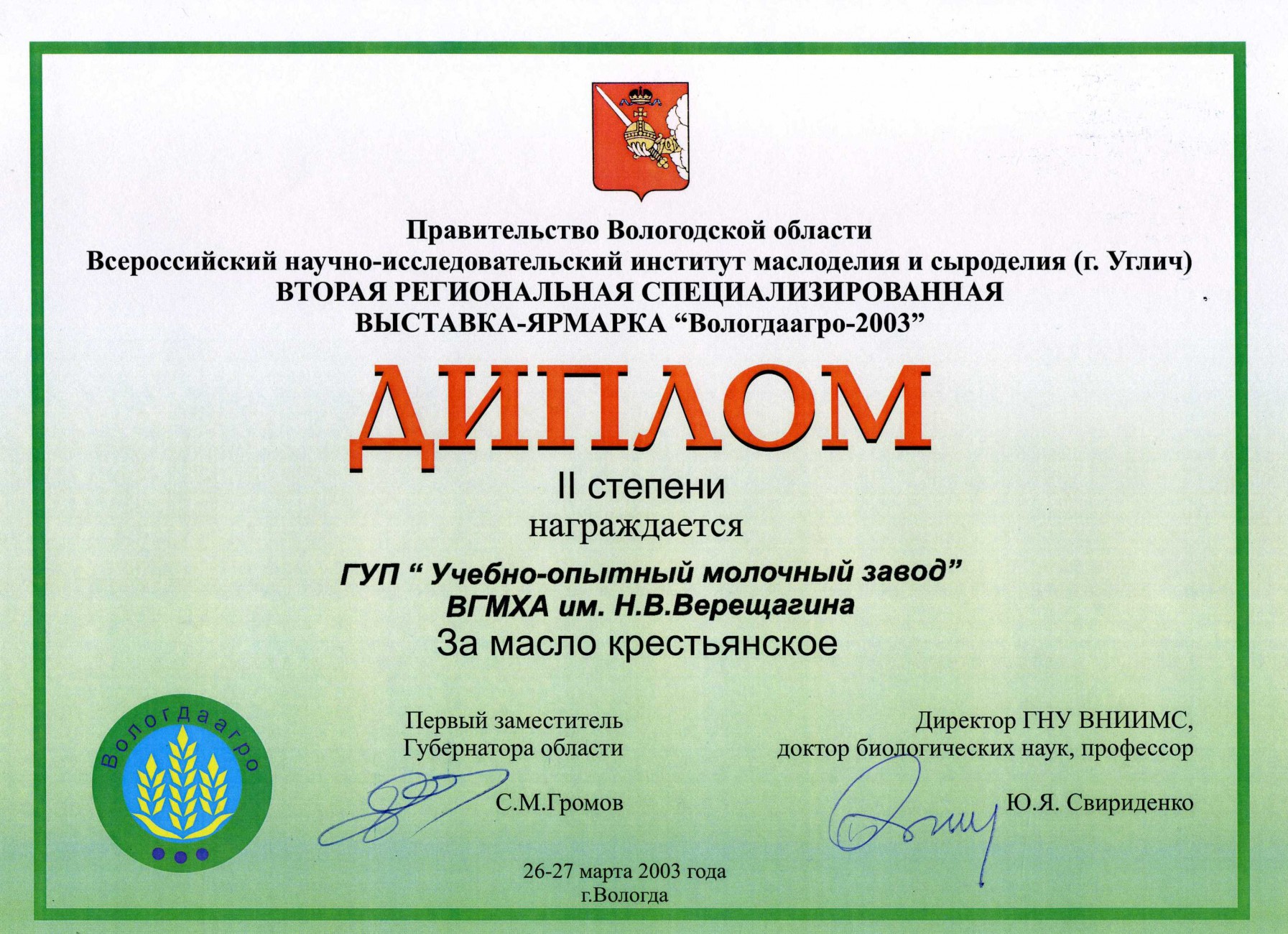 Вологдаагро — 2003 «Масло крестьянское»