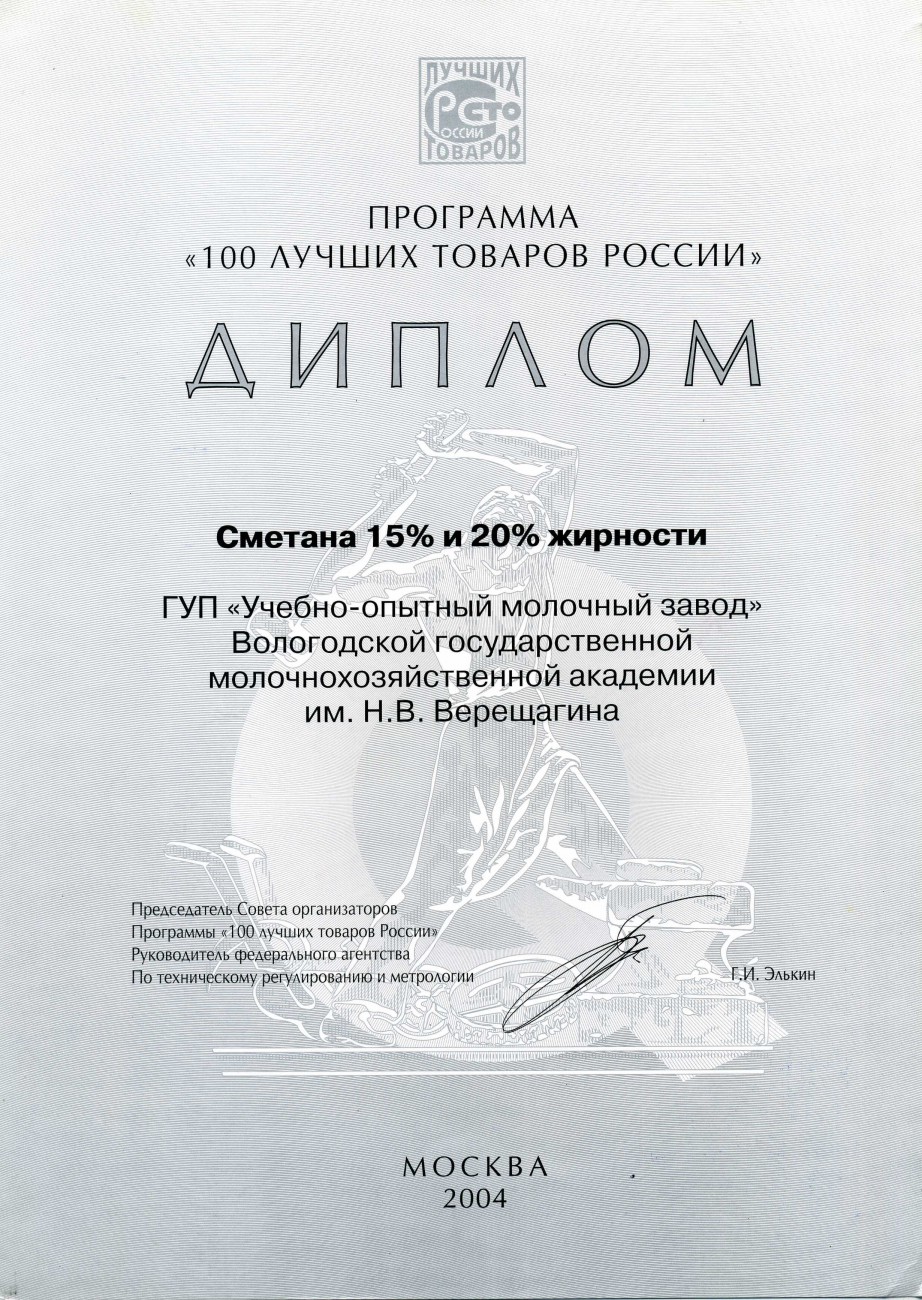 100 лучших товаров России «Сметана 15% и 20%»