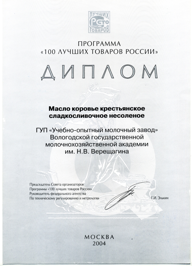 Лучший продукт 2004 «Масло коровье крестьянское»
