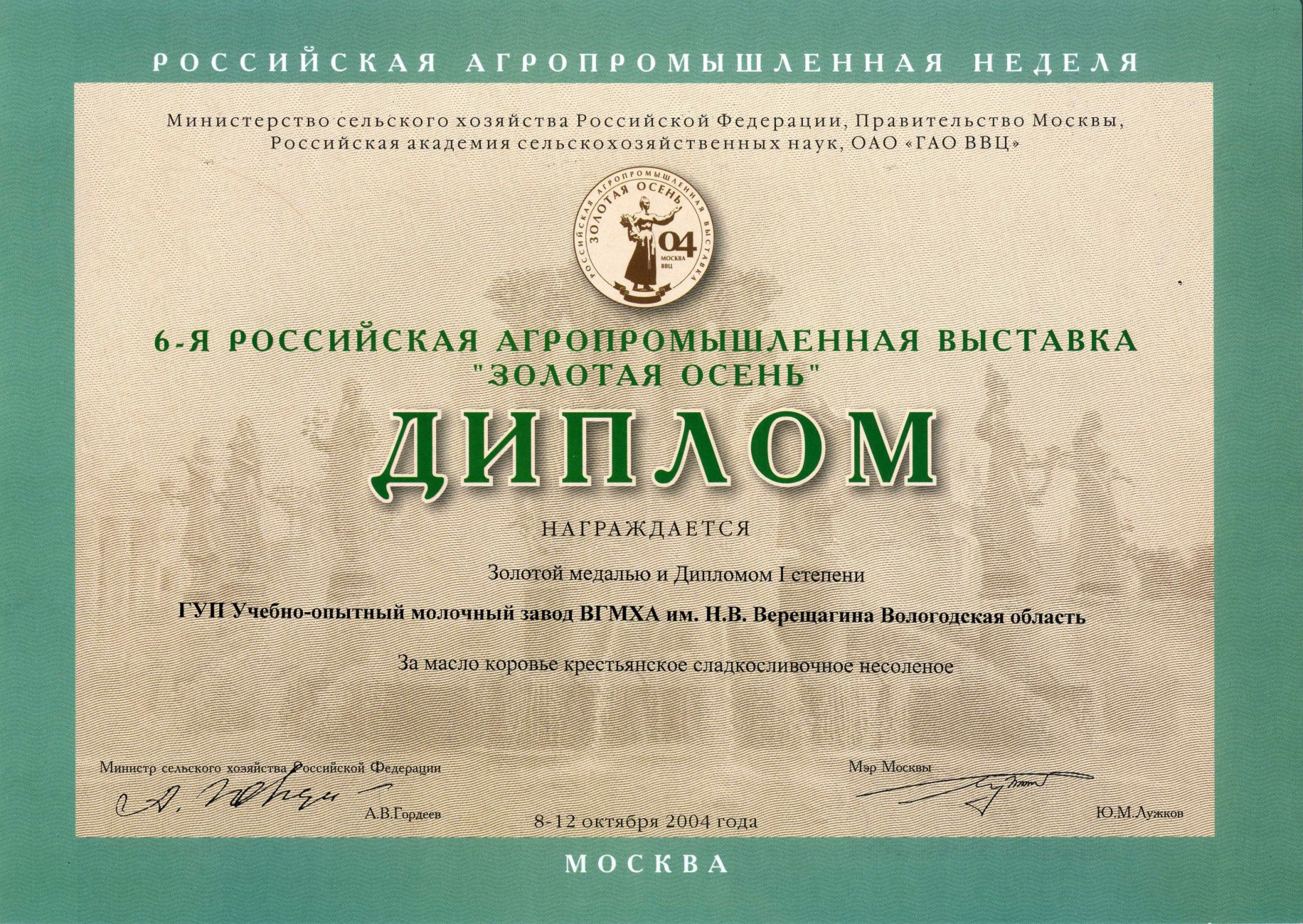 Золотая медаль «Масло коровье крестьянское сладкосливочное несоленое»