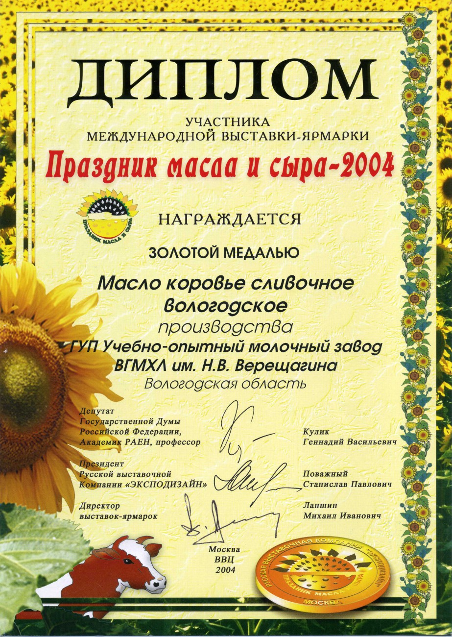 Золотая медаль «Масло коровье сливочное Вологодское»