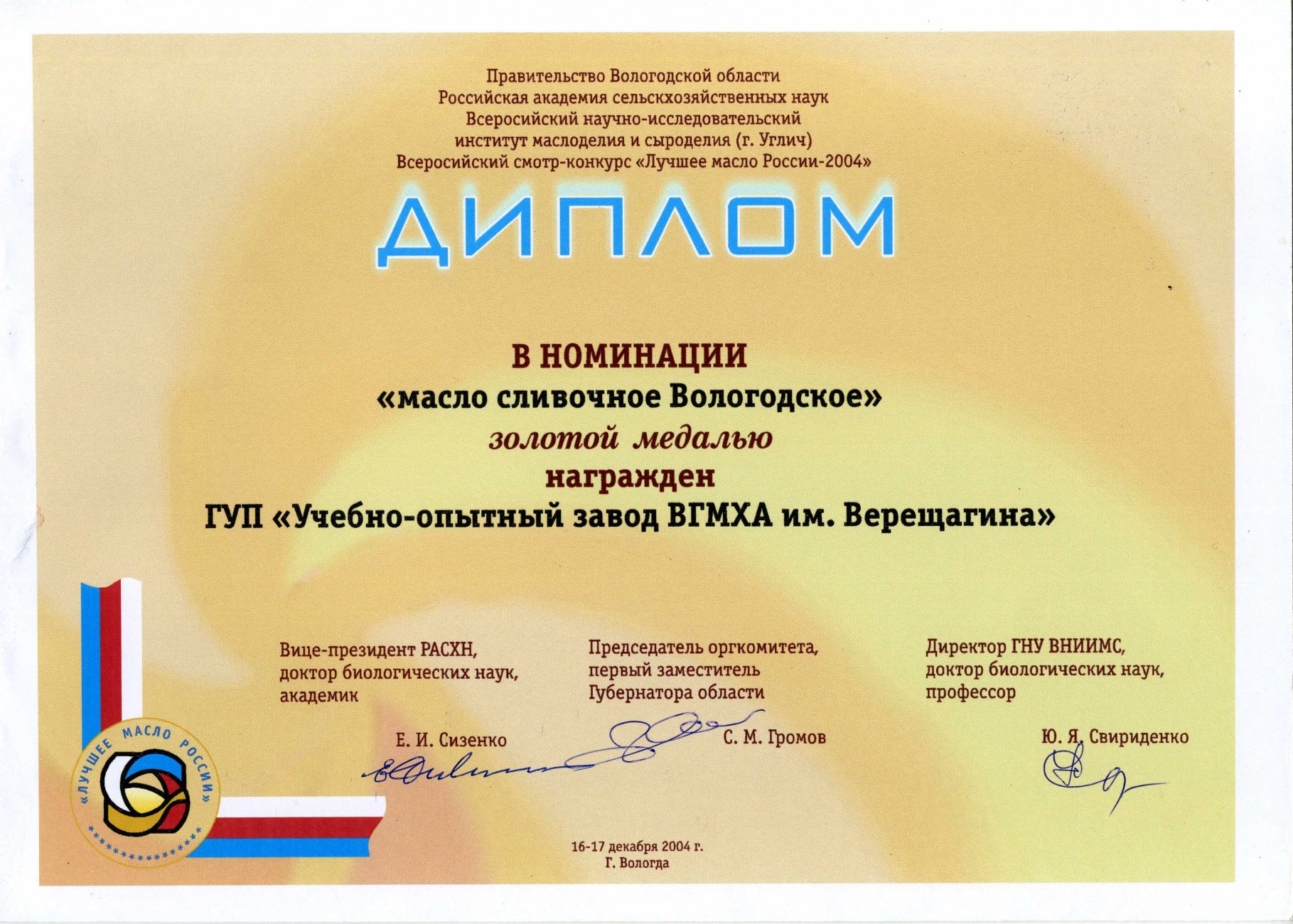 Золотая медаль «Масло сливочное Вологодское»