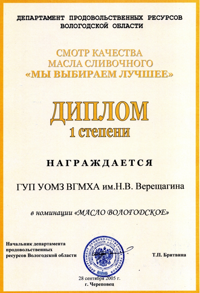 Диплом 1 степени «Масло Вологодское»