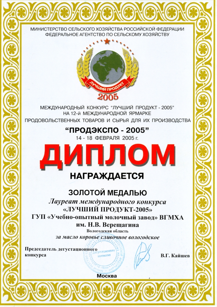 Лучший продукт 2005