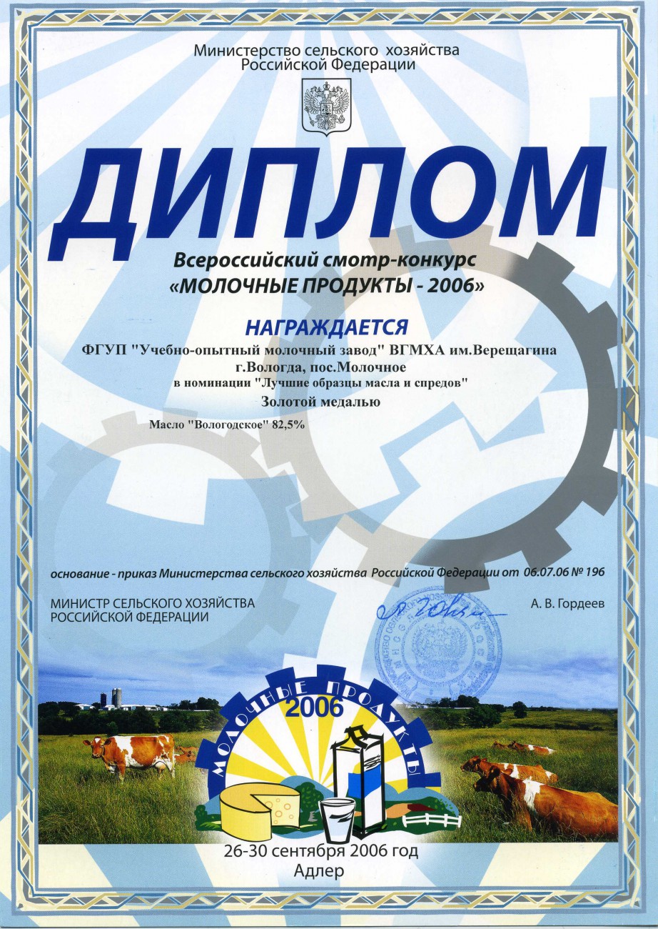 Молочные продукты-2006 «Масло Вологодское»