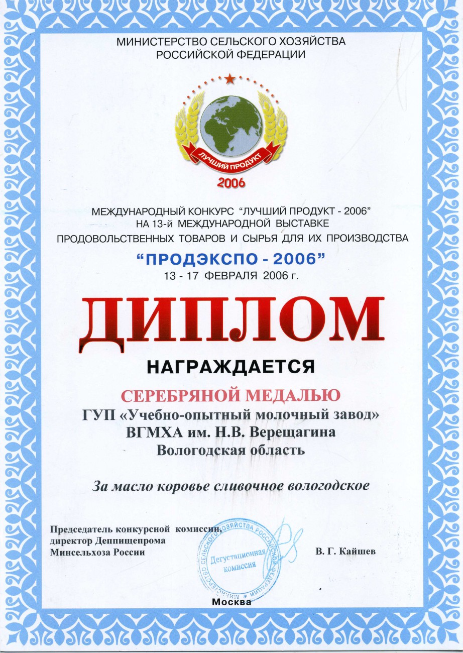 Продэкспо-2006 «Масло коровье сливочное вологодское»