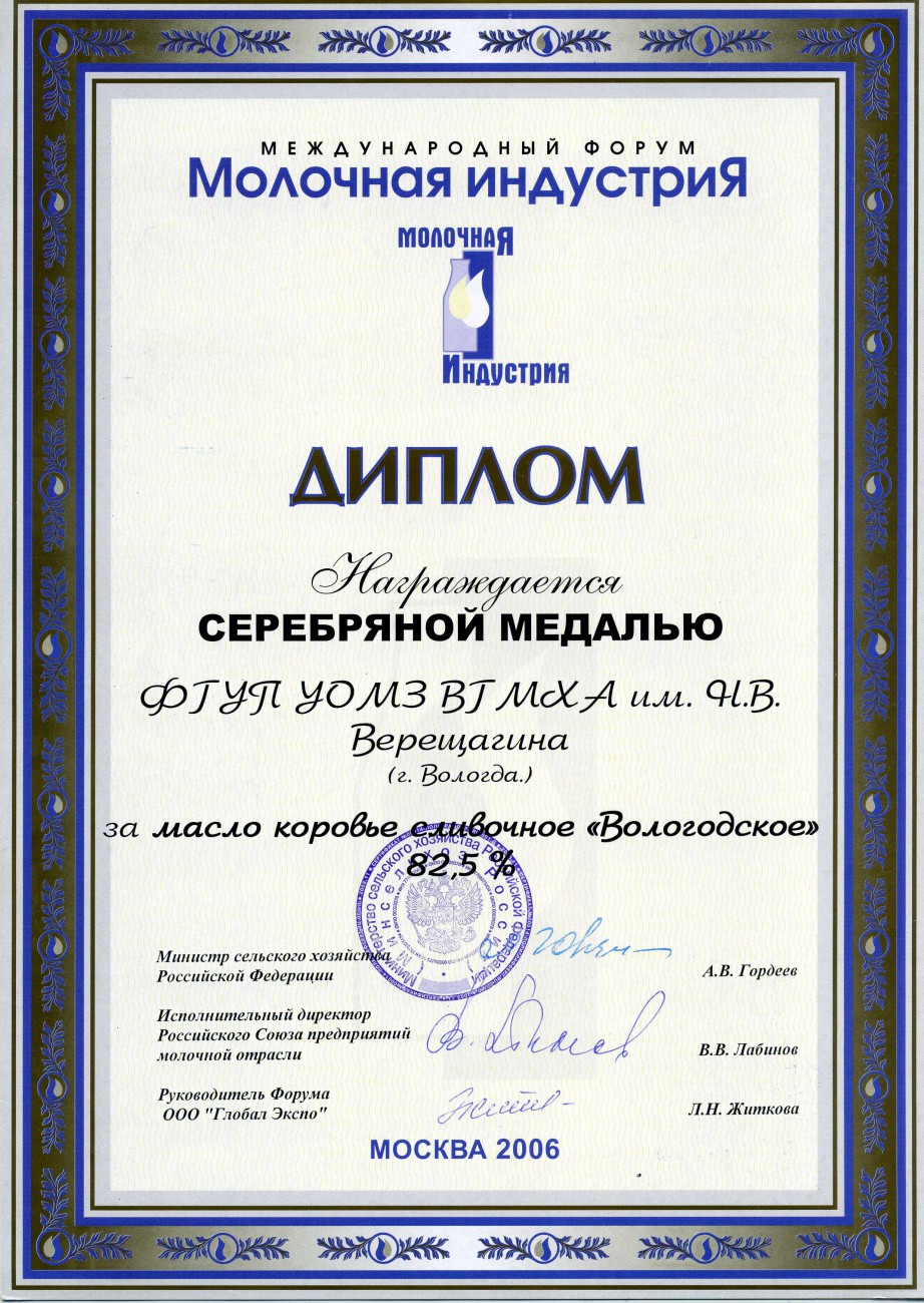 Золотая медаль «Масло коровье сливочное Вологодское»