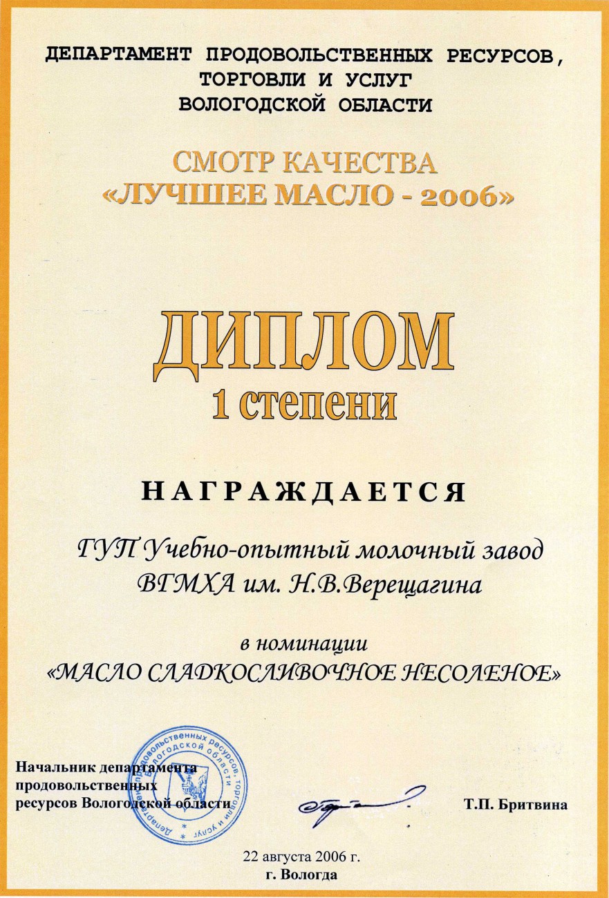 Лучшее масло-2006 Масло сладкосливочное несоленое