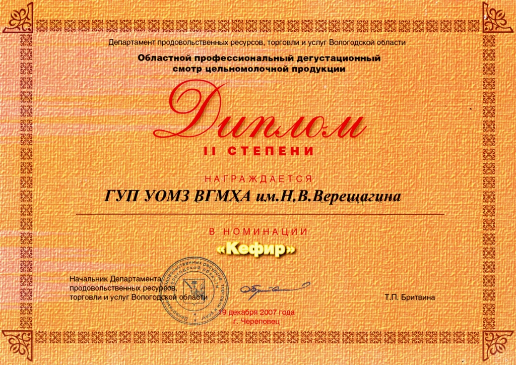 Диплом 2 степени «Кефир»