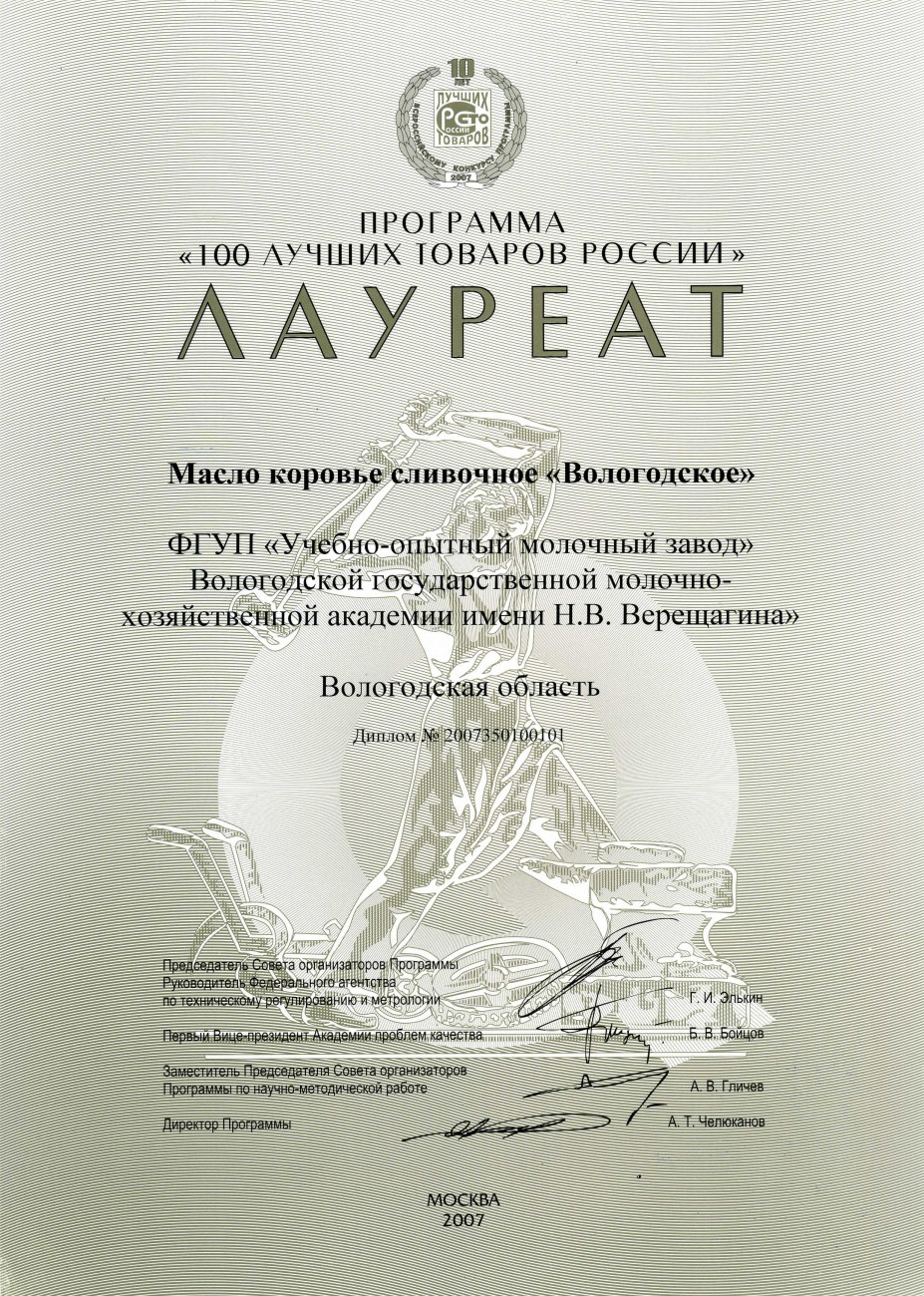 100 лучших товаров России «Масло коровье сливочное Вологодское»