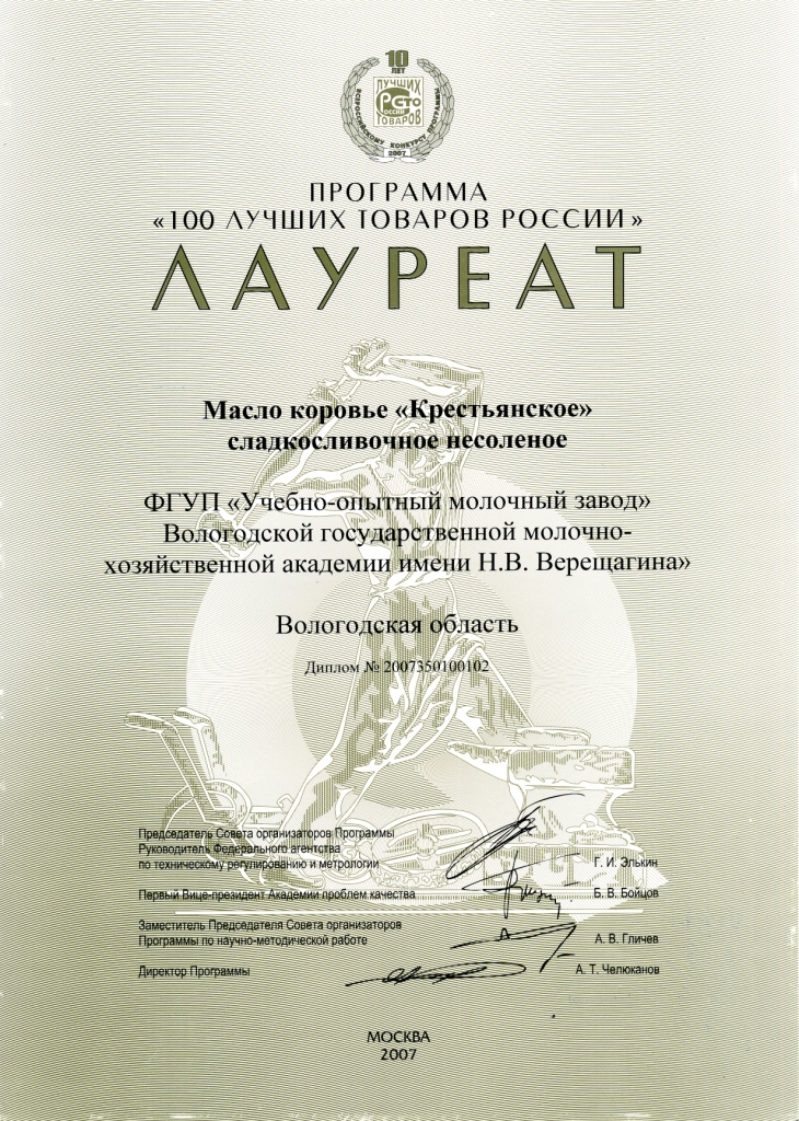 100 лучших товаров России «Масло Крестьянское»
