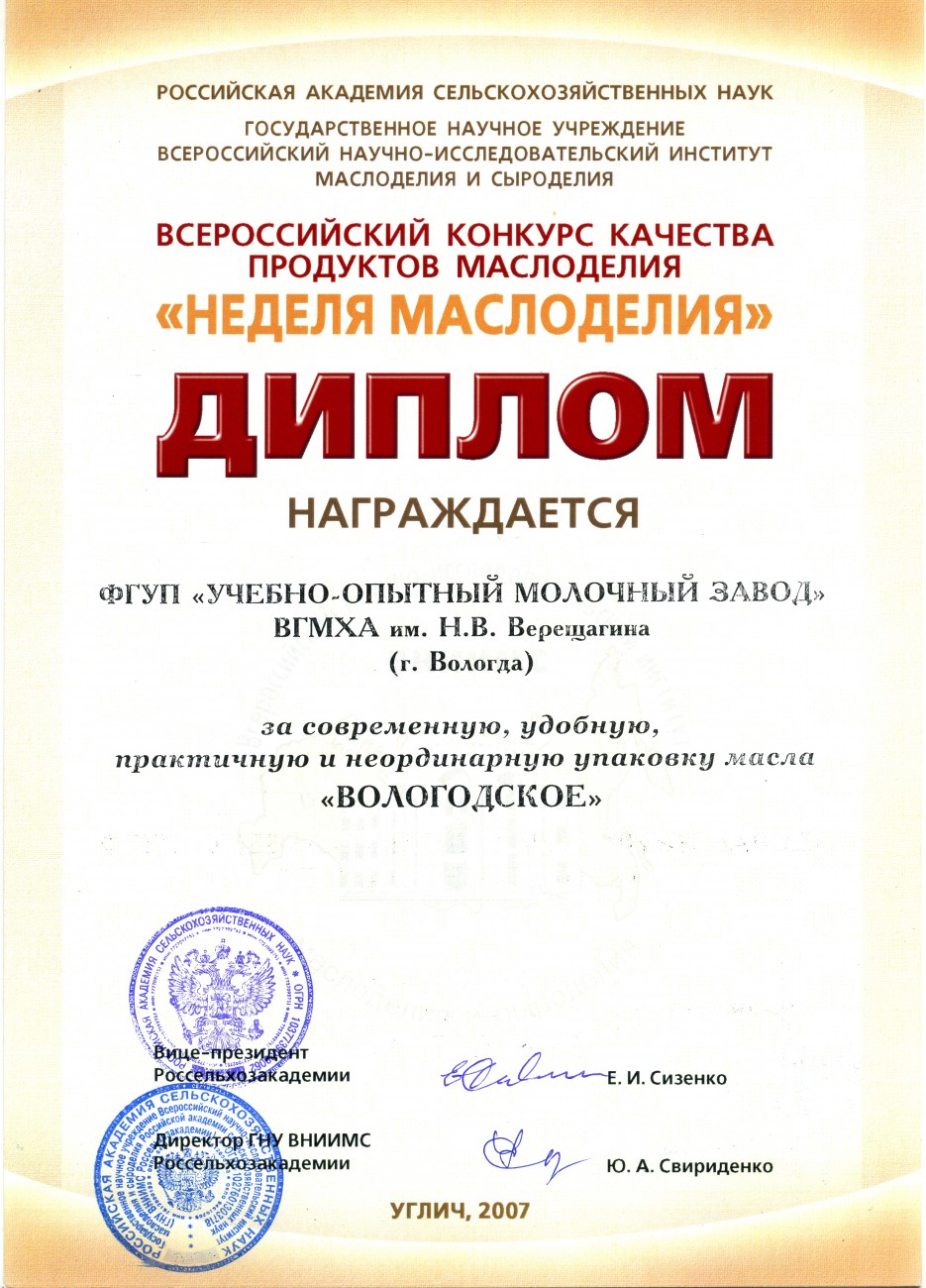Диплом Неделя Маслоделия