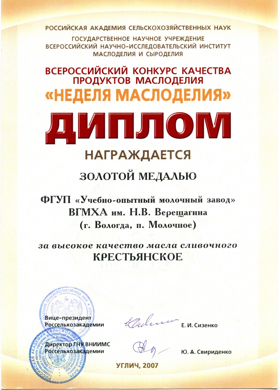 Золотая медаль неделя маслоделия