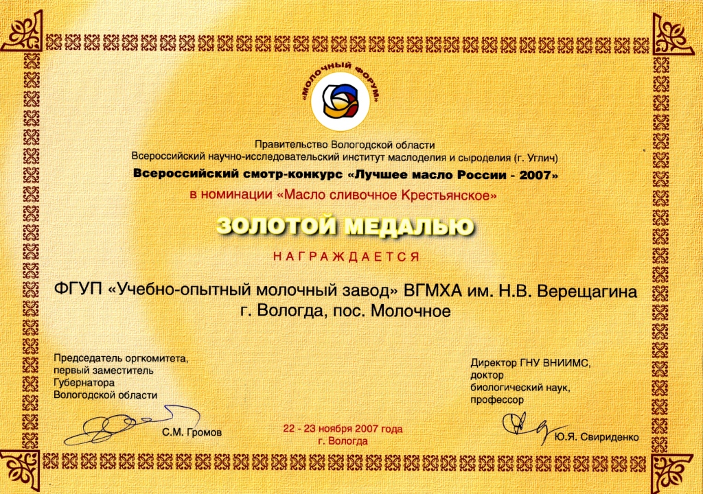 Золотая медаль Молочный форум