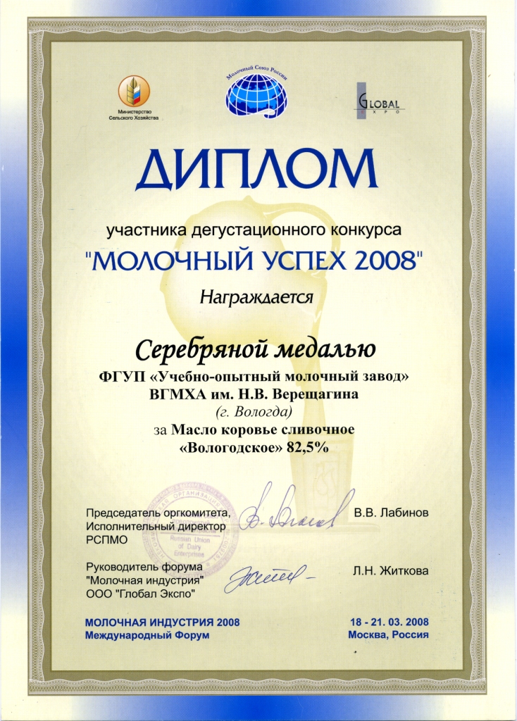 Серебрянная медаль молочный успех 2008 Масло коровье сливочное Вологодское