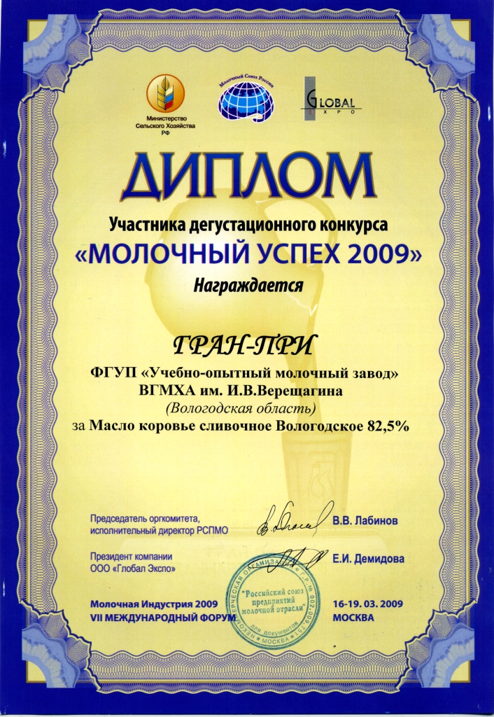 Молочный успех 2009 Гран-при масло коровье сливочное