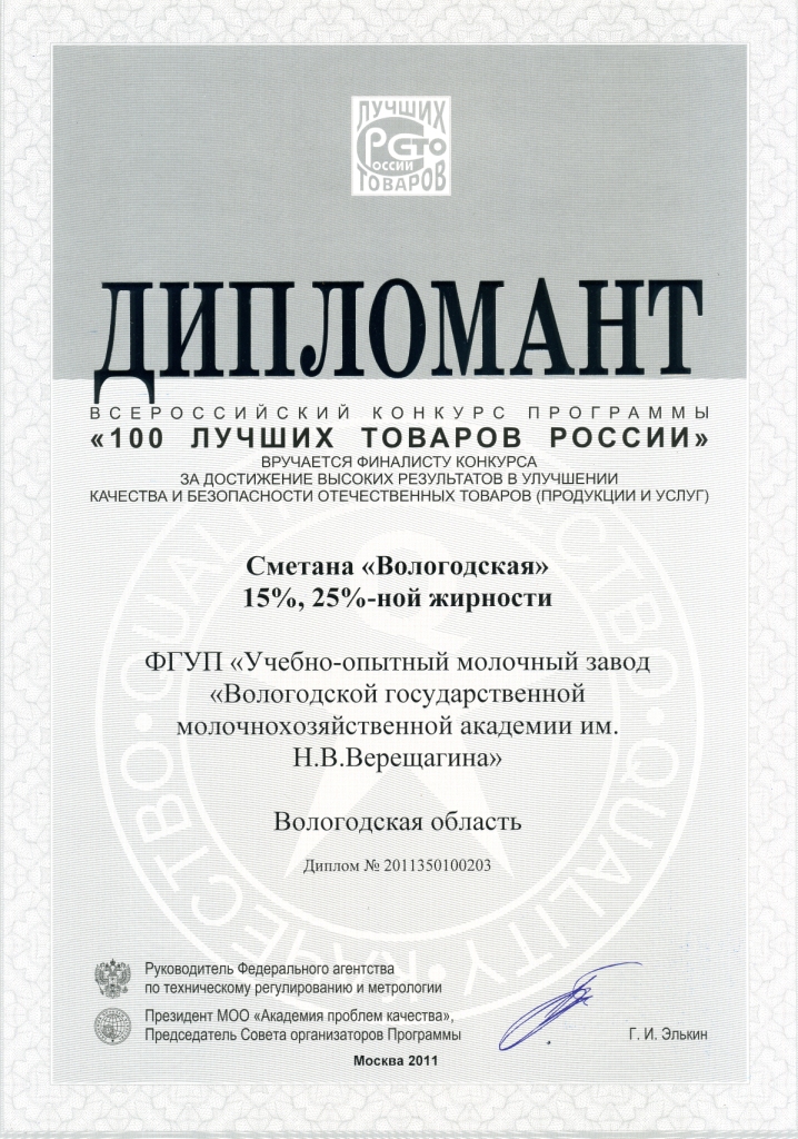 100 лучших товаров России сметана Вологодская