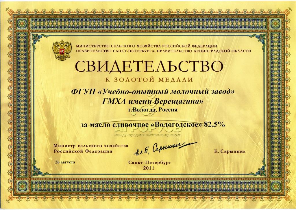 Свидетельство к золтотой медали масло сливочное Вологодское