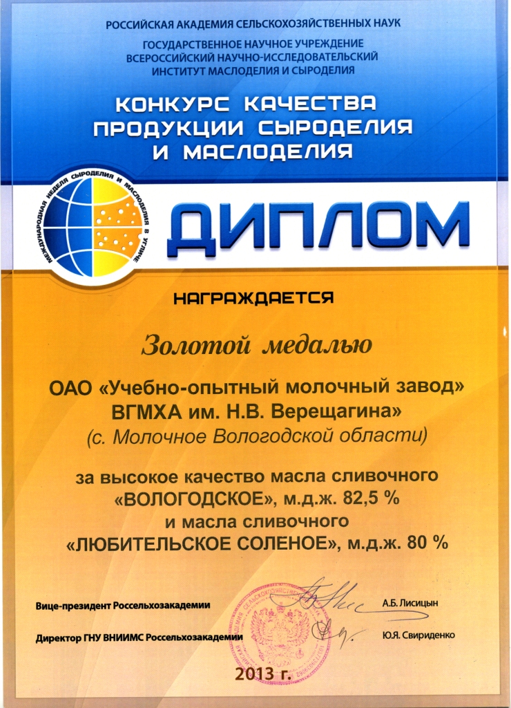 Золотая медаль «Масло сливочное любительское соленое»