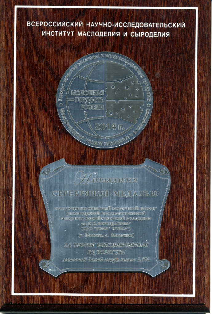 Серебряная медаль Молочная гордость России творог обезжиренный