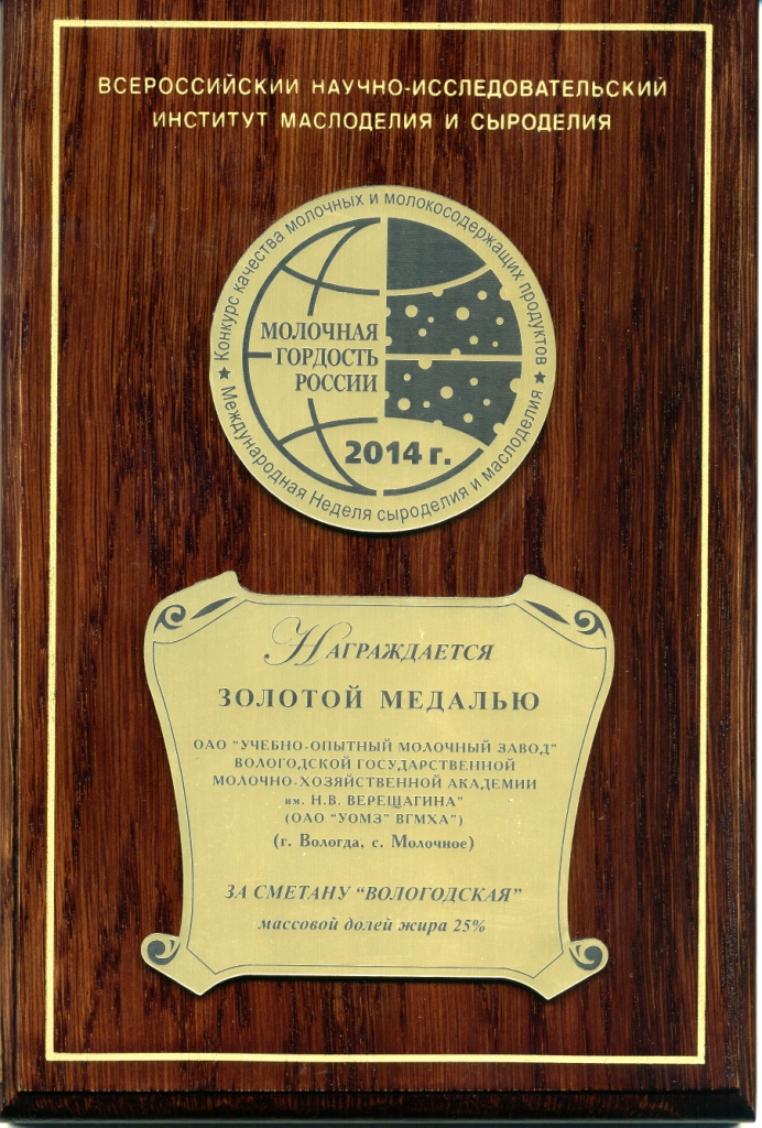 Золотая медаль Молочная гордость России сметана вологодская
