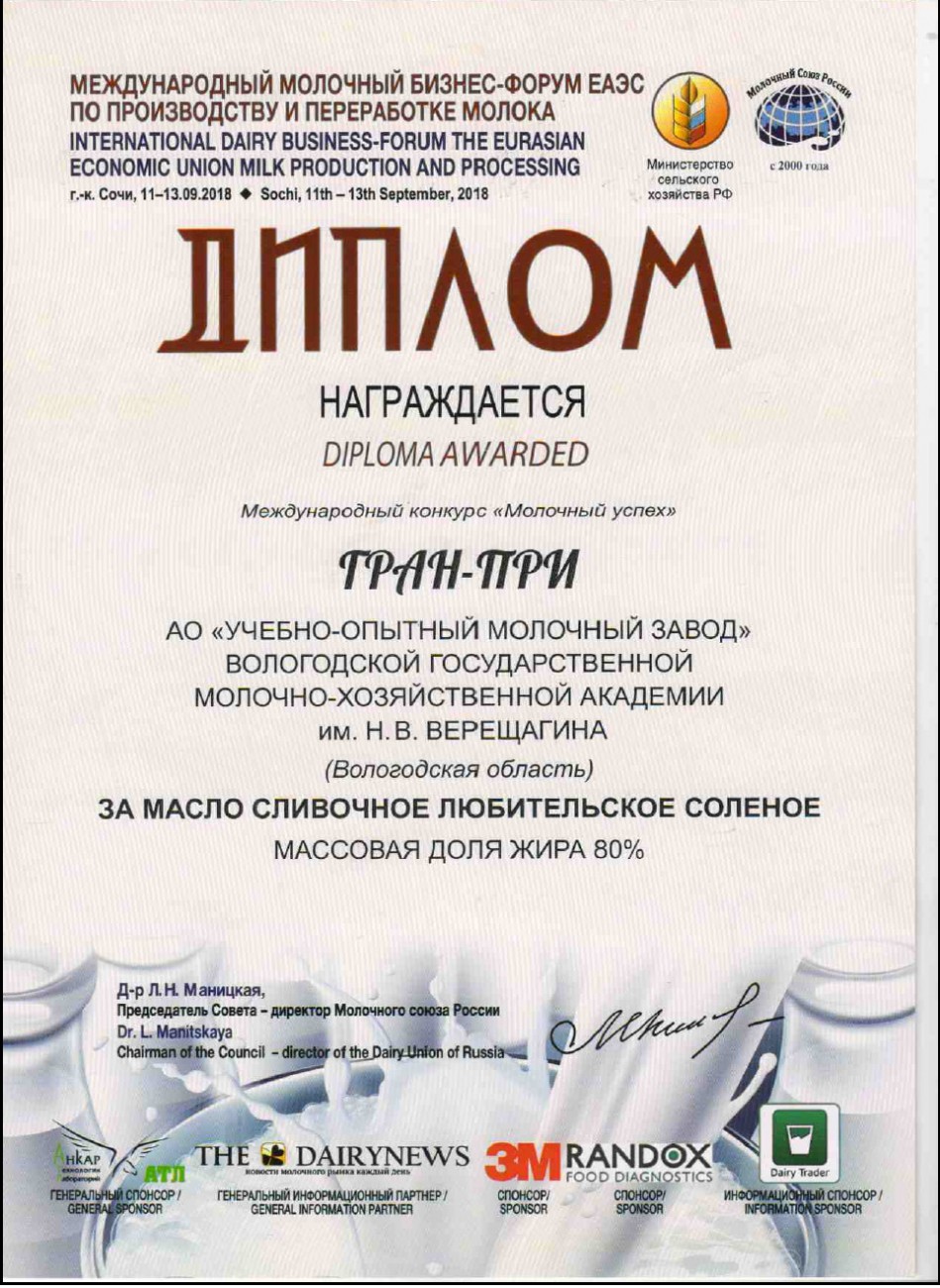 Гран-при за масло сливочное любительское «Соленое»