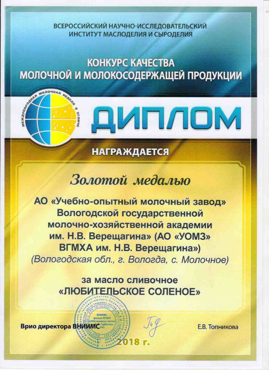 Золотая медаль за масло сливочное «Любительское соленое»