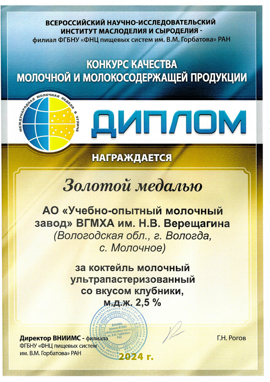 Золотая медаль за коктейль молочный ультрапастеризованный со вкусом клубники, м.д.ж. 2,5%