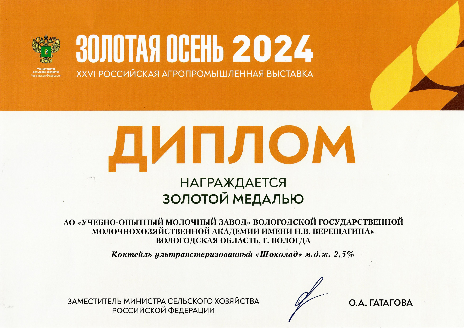 Золотая медаль за Коктейль ультрапастеризованный «Шоколад» м.д.ж. 2,5%