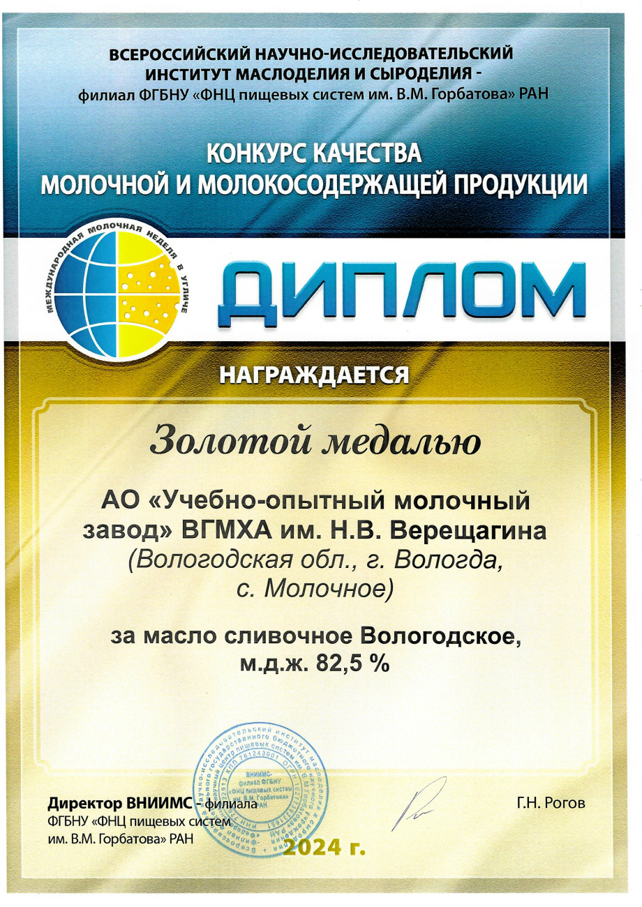 Золотая медаль за масло сливочное Вологодское м.д.ж. 82,5%