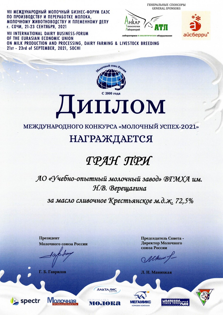 Гран При за масло сливочное Крестьянское м.д.ж. 72,5%